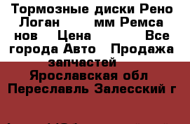 Тормозные диски Рено Логан 1, 239мм Ремса нов. › Цена ­ 1 300 - Все города Авто » Продажа запчастей   . Ярославская обл.,Переславль-Залесский г.